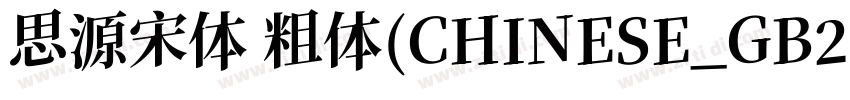 思源宋体 粗体(CHINESE_GB23字体转换